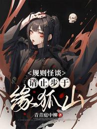 规则怪谈：请止步于缘狐山 封面