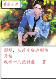 影视，从改变安迪剧情开始 封面