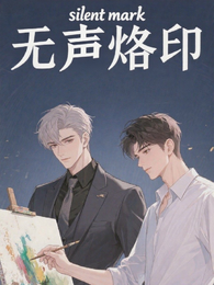 无声烙印SilentMark 封面