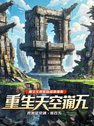 重生天庭:做空天劫狂赚百亿 封面