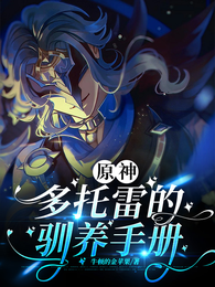 原神:多托雷的驯养手册 封面