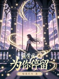 萌学园之为你停留 封面
