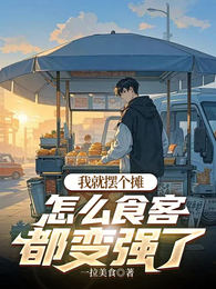 我就摆个摊，怎么食客都变强了 封面