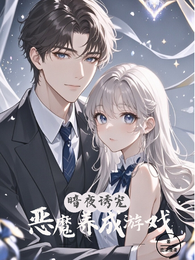 暗夜诱宠：恶魔养成游戏 封面