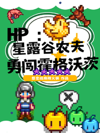 HP：星露谷农夫勇闯霍格沃兹 封面