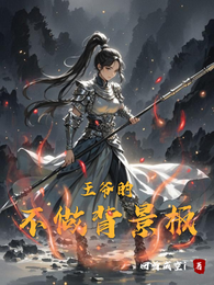不做王爷的背景板 封面