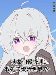 狱友们慢慢聊，我先去统治世界咯 封面