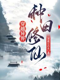 穿越异界，种田修仙 封面
