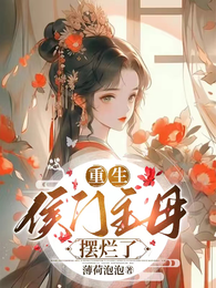 重生侯门主母,摆烂了 封面
