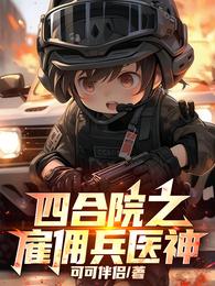 四合院之雇佣兵医神 封面