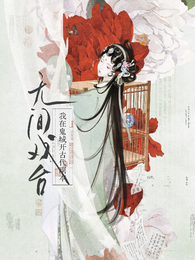 无间戏台：我在鬼城开古代副本 封面