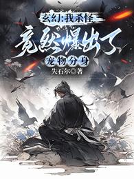 玄幻：我杀怪竟然爆出了宠物分身 封面