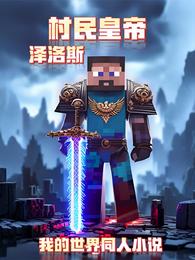 我的世界：村民皇帝 封面