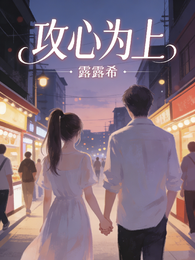 驯夫记：攻心为上 封面