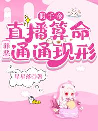 假千金直播算命，罪恶通通现形 封面