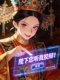 陛下您听我狡辩 封面