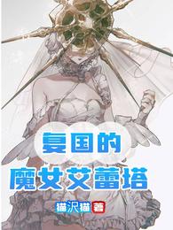 复国的魔女艾蕾塔 封面
