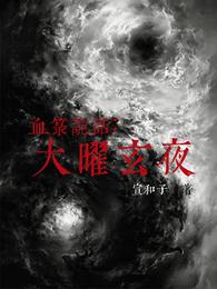血箓诡话：大曜玄夜 封面