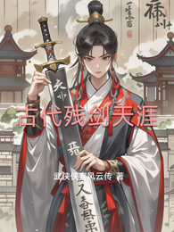 古代残剑天涯 封面