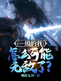 一级的我，怎么可能无敌了？ 封面