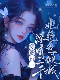 综影视：浮情三千，她绝色倾城 封面
