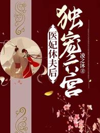 医妃休夫后独宠六宫 封面