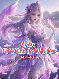 玄幻:我的徒弟全都是美女 封面