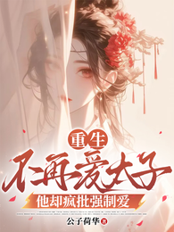 重生不再爱太子,他却疯批强制爱 封面