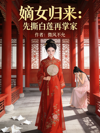 嫡女归来：先撕白莲再掌家 封面