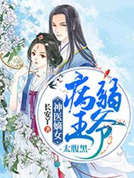 神医嫡女:病弱王爷太腹黑 封面