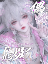 【名柯】魅魔偶像深陷柯学修罗场 封面