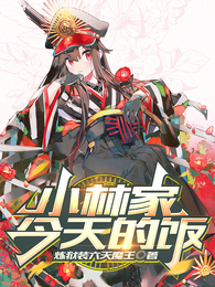 小林家今天的饭 封面