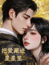 把爱藏进星星里 封面