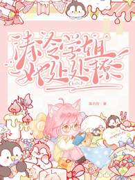 清冷学姐她处处撩 封面