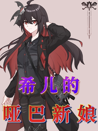希儿的哑巴新娘 封面