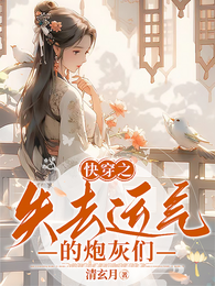 快穿之失去运气的炮灰们 封面