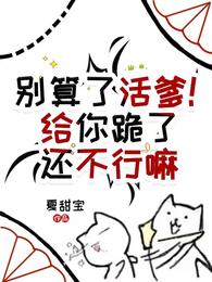 别算了活爹!给你跪了还不行嘛 封面