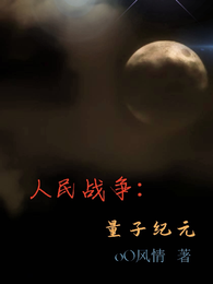 人民战争：量子纪元 封面