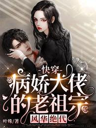 快穿：病娇大佬的老祖宗风华绝代 封面
