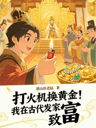 打火机换黄金，我在古代发家致富 封面