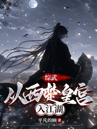 综武:从西楚皇宫入江湖 封面