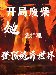 开局废柴，她靠推理登顶诡异世界 封面