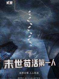 末世苟活第一人 封面