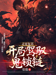 灵异复苏：开局驾驭鬼锁链 封面