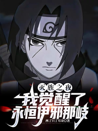 灭族之夜，我觉醒了永恒伊邪那岐 封面