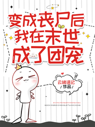 变成丧尸后我在末世成了团宠 封面