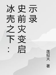 冰壳之下:史前灾变启示录 封面