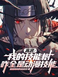 高武:我的技能树咋全是动漫技能 封面