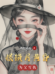 恨锁月黄昏 封面