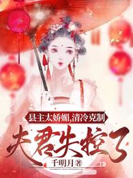 县主太娇媚，清冷克制夫君失控了 封面